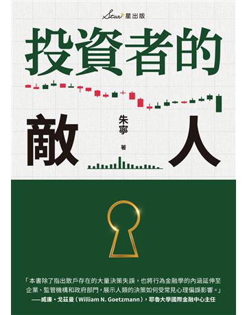 投資者的敵人 出版公司:星出版 作者:朱寧 類型:商業-投資理財 EPUB電子書 繁體中文版