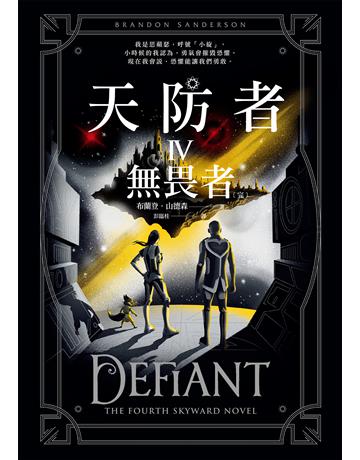 天防者IV：無畏者〔完〕 出版公司:奇幻基地 作者:布蘭登．山德森 類型:類型文學-奇幻小說 EPUB電子書 繁體中文版