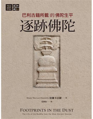 逐跡佛陀:巴利古籍所載的佛陀生平 出版公司:橡樹林 作者:達彌卡法師 類型:哲學宗教-佛教 EPUB電子書 繁體中文版
