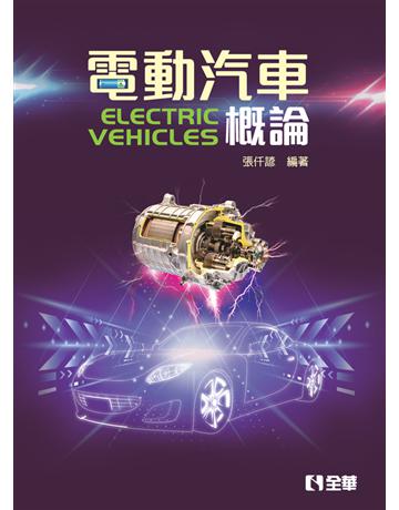電動汽車概論  出版公司:全華圖書 作者:張仟諺  類型:教育-高等教育 PDF電子書 繁體中文版