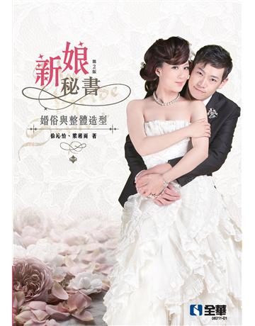 新娘秘書：婚俗與整體造型(第二版) 出版公司:全華圖書 作者:徐沁怡、梁湘雨 類型:教育-高等教育 PDF電子書 繁體中文版