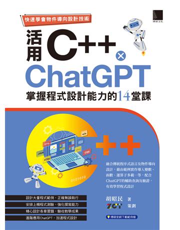 快速學會物件導向設計技術：活用C++ × ChatGPT掌握程式設計能力的14堂課 出版公司:博碩文化 作者:胡昭民著、ZCT策劃 類型:電腦-程式語言 PDF電子書 繁體中文版