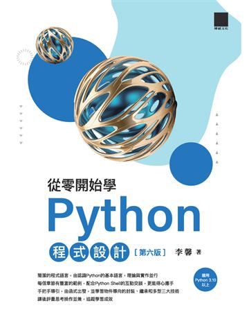 從零開始學Python程式設計(第六版)(適用Python 3.10以上) 出版公司:博碩文化 作者:李馨 類型:電腦-程式語言 PDF電子書 繁體中文版