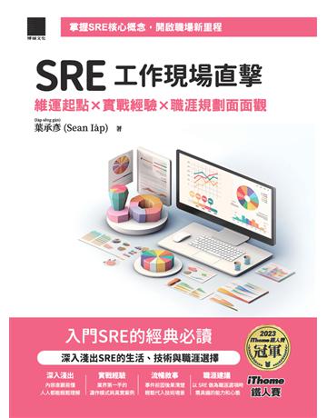 SRE工作現場直擊！：維運起點ｘ實戰經驗ｘ職涯規劃面面觀(iThome鐵人賽系列書) 出版公司:博碩文化 作者:葉承彥 類型:電腦 PDF電子書 繁體中文版
