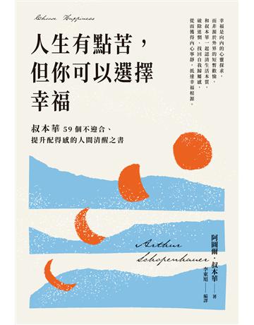 人生有點苦,但你可以選擇幸福:叔本華59個不迎合、提升配得感的人間清醒之書 出版公司:英屬維京群島商高寶國際台灣分公司 作者:阿圖爾.叔本華 類型:哲學宗教-西方哲學 EPUB電子書 繁體中文版