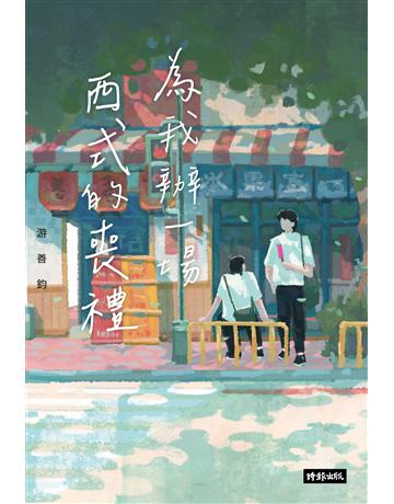 為我辦一場西式的喪禮 出版公司:時報文化 作者:游善鈞 類型:華文文學-小說 EPUB電子書 繁體中文版