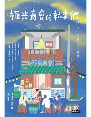 極光商會的執事們 出版公司:時報文化 作者:李京蘭 類型:世界文學-其他各國文學 PDF電子書 繁體中文版