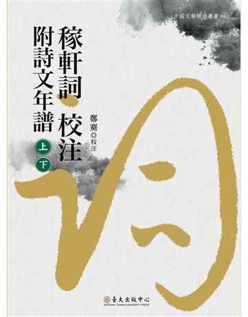 稼軒詞校注附詩文年譜(上)(下) 出版公司:國立臺灣大學出版中心 作者:鄭騫 校注，林玫儀 主編 類型:華文文學-中國古典文學 EPUB電子書 繁體中文版