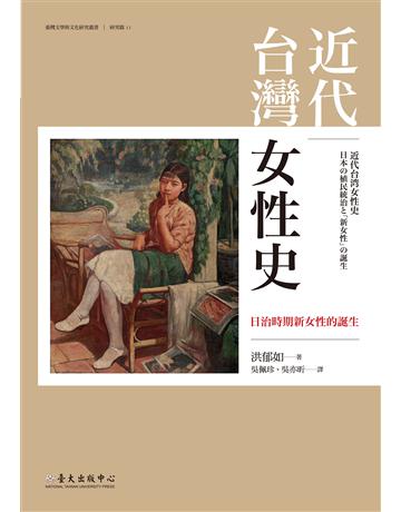 近代台灣女性史：日治時期新女性的誕生 出版公司:國立臺灣大學出版中心 作者:洪郁如 類型:歷史地理-台灣研究 EPUB電子書 繁體中文版