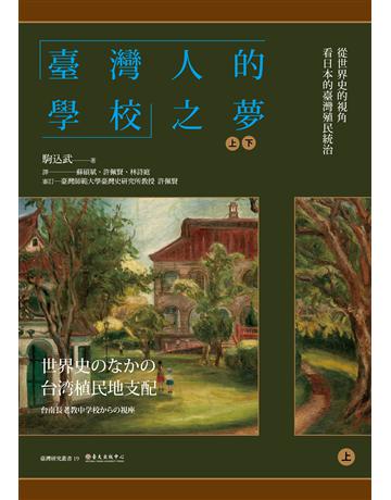 「臺灣人的學校」之夢：從世界史的視角看日本的臺灣殖民統治(上)(下) 出版公司:國立臺灣大學出版中心 作者:駒 武 類型:歷史地理-台灣研究 EPUB電子書 繁體中文版