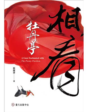 相看《牡丹亭》 出版公司:國立臺灣大學出版中心 作者:張淑香 類型:藝術-戲劇 EPUB電子書 繁體中文版