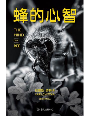 蜂的心智 出版公司:國立臺灣大學出版中心 作者:拉爾斯.奇特卡 類型:科學-自然科學 EPUB電子書 繁體中文版