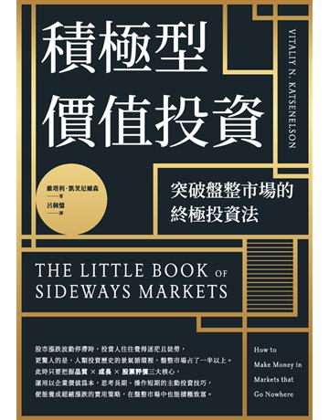 積極型價值投資︰突破盤整市場的終極投資法 出版公司:今周刊出版社 作者:維塔利.凱茨尼爾森 類型:商業-投資理財 PDF電子書 繁體中文版