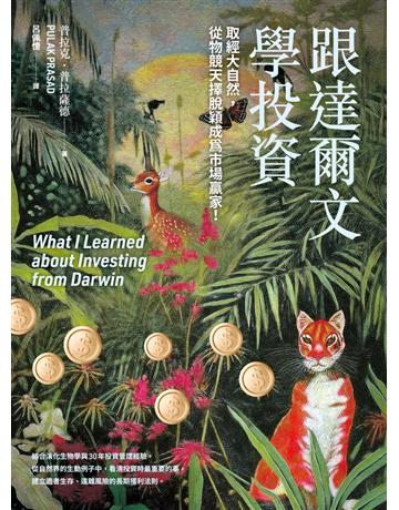 跟達爾文學投資︰取經大自然,從物競天擇脫穎成為市場贏家! 出版公司:今周刊出版社 作者:普拉克.普拉薩德 類型:商業-投資理財 PDF電子書 繁體中文版