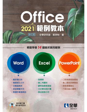 Office 2021範例教本(含Word、Excel、PowerPoint)(修訂版)  出版公司:全華圖書 作者:全華研究室、郭欣怡 類型:教育-高等教育 PDF電子書 繁體中文版