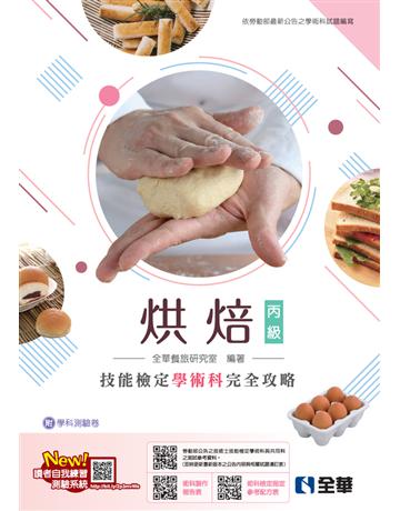 丙級烘焙技能檢定學術科完全攻略(麵包、西點蛋糕)(2024最新版) 出版公司:全華圖書 作者:全華餐旅研究室 類型:教育-技職教育 PDF電子書 繁體中文版