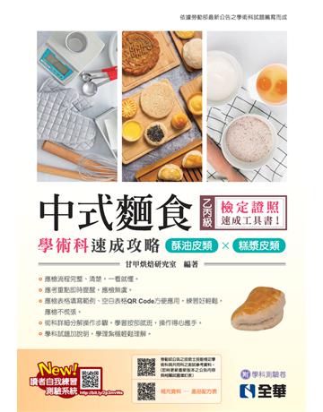 乙丙級中式麵食學術科速成攻略－酥油皮類、糕漿皮類(2024最新版) 出版公司:全華圖書 作者:甘甲烘焙研究室 類型:政府考用-技能檢定考 PDF電子書 繁體中文版