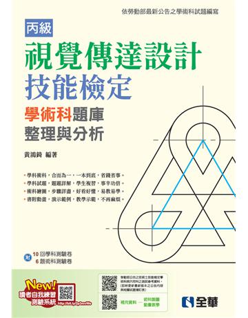 丙級視覺傳達設計技能檢定學術科題庫整理與分析(附學術科測驗卷)(2024最新版) 出版公司:全華圖書 作者:黃鴻錡 類型:教育-技職教育 PDF電子書 繁體中文版