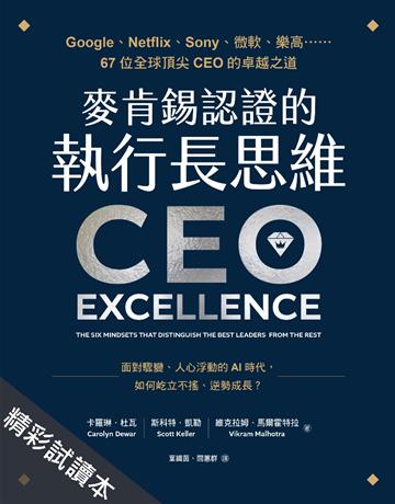 麥肯錫認證的執行長思維:Google、Netflix、Sony、微軟、樂高……67位全球頂尖CEO的卓越之道(試讀本) 出版公司:采實文化事業 作者:卡羅琳.杜瓦、斯科特.凱勒、維克拉姆.馬爾霍特拉 類型:商業-管理學 EPUB電子書 繁體中文版