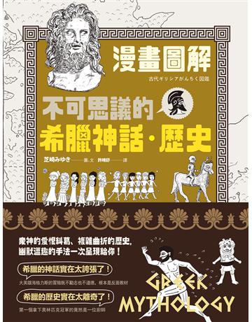 漫畫圖解．不可思議的希臘神話．歷史 出版公司:如果出版 作者:芝崎    類型:歷史地理-西方歷史 EPUB電子書 繁體中文版