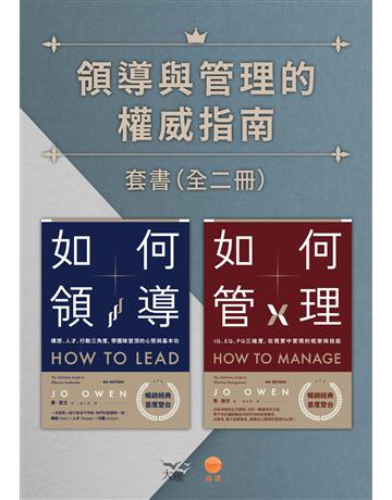 【領導與管理的權威指南套書】(二冊)：《如何領導》、《如何管理》 出版公司:日出出版 作者:喬．歐文 類型:商業-經營管理 EPUB電子書 繁體中文版