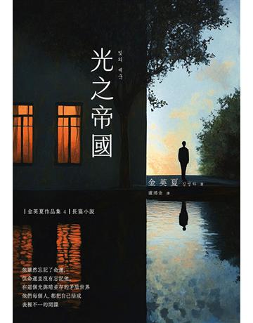 光之帝國 出版公司:漫遊者文化 作者:金英夏 類型:世界文學-其他各國文學 EPUB電子書 繁體中文版