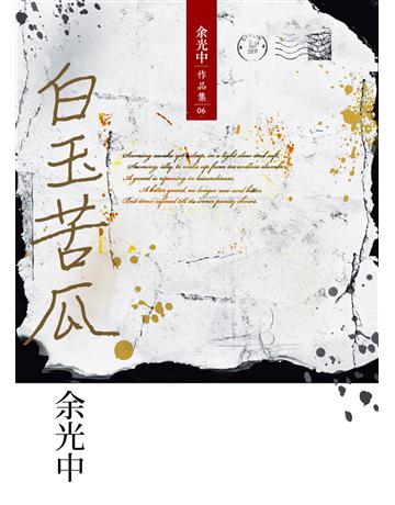 白玉苦瓜(新版) 出版公司:九歌出版社 作者:余光中 類型:華文文學-現代詩 EPUB電子書 繁體中文版