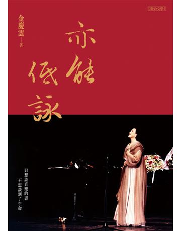 亦能低詠 出版公司:聯合文學出版社 作者:金慶雲 類型:藝術-藝術人物傳記 EPUB電子書 繁體中文版