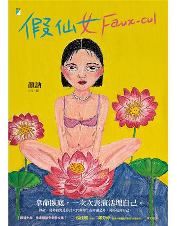 假仙女 Faux-cul 出版公司:寶瓶文化事業 作者:顏訥 類型:華文文學-現代散文 EPUB電子書 繁體中文版