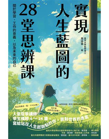 實現人生藍圖的28堂思辨課：關於學習、工作的意義，以及未來的自己【臺灣大學哲學系兒童哲學研發中心指定閱讀】 出版公司:悅知文化 作者:周詠盛 類型:哲學宗教 EPUB電子書 繁體中文版