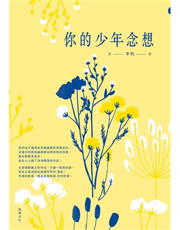 你的少年念想 出版公司:悅知文化 作者:不朽 類型:華文文學-現代散文 EPUB電子書 繁體中文版