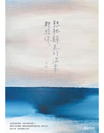 想把餘生的溫柔都給你(12萬冊紀念版) 出版公司:悅知文化 作者:不朽 類型:華文文學-現代散文 EPUB電子書 繁體中文版
