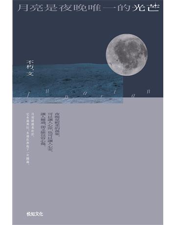 月亮是夜晚唯一的光芒 出版公司:悅知文化 作者:不朽 類型:華文文學-現代散文 EPUB電子書 繁體中文版