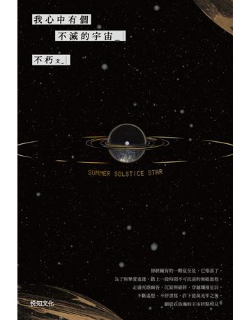 我心中有個不滅的宇宙 出版公司:悅知文化 作者:不朽 類型:華文文學-現代散文 EPUB電子書 繁體中文版