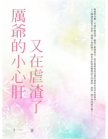 厲爺的小心肝又在虐渣了(全) 出版公司:北京億森同創文化 作者:十一 類型:華文文學-小說 EPUB電子書 繁體中文版