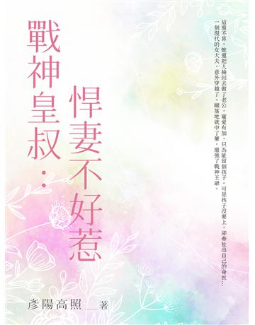 戰神皇叔：悍妻不好惹(全) 出版公司:北京億森同創文化 作者:彥陽高照 類型:華文文學-小說 EPUB電子書 繁體中文版