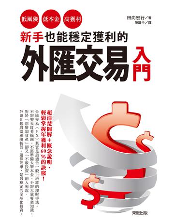 新手也能穩定獲利的外匯交易入門：低風險、低本金、高獲利！ 出版公司:台灣東販 作者:田向宏行 類型:商業-投資理財 EPUB電子書 繁體中文版