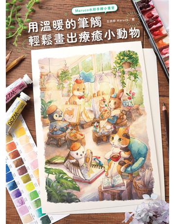 Maruco水彩手繪小畫室:用溫暖的筆觸輕鬆畫出療癒小動物 出版公司:台灣東販 作者:王詩婷 Maruco 類型:藝術-繪畫 EPUB電子書 繁體中文版