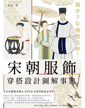 獨步千年極簡美學！宋朝服飾穿搭設計圖解事典 出版公司:台灣東販 作者:陸蕾 類型:歷史地理-中國歷史 EPUB電子書 繁體中文版