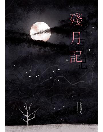 殘月記 出版公司:台灣東販 作者:小田雅久仁 類型:世界文學-日本文學 EPUB電子書 繁體中文版