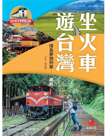 坐火車遊台灣：環島夢想列車──啟航 出版公司:朱雀文化事業 作者:劉昭輝 類型:旅遊-臺灣 EPUB電子書 繁體中文版