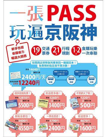 一張PASS玩遍京阪神：19張交通票券ｘ21條行程規劃，1～2日食購玩樂一次串聯，新手也能省錢省力暢遊大關西 出版公司:墨刻 作者:墨刻編輯部 類型:旅遊-東北亞 EPUB電子書 繁體中文版