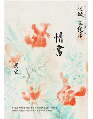 情書(雙棲推理與愛情小說的傳奇作家，感動四十週年經典紀念版) 出版公司:麥田 作者:連城三紀彥 類型:世界文學-日本文學 EPUB電子書 繁體中文版