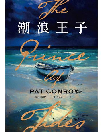 潮浪王子:美國南方文學經典.同名電影原著(套書二冊不分售) 出版公司:木馬文化事業 作者:佩特.康洛伊 類型:世界文學-英美文學 EPUB電子書 繁體中文版