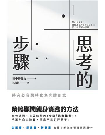 思考的步驟：將突發奇想轉化為具體創意 出版公司:楓葉社文化事業 作者:田中耕比古 類型:商業-職場成功法 PDF電子書 繁體中文版