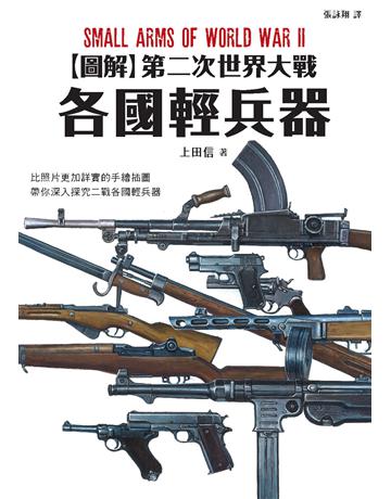 圖解第二次世界大戰 各國輕兵器 出版公司:楓樹林出版 作者:上田信 類型:歷史地理-軍事 PDF電子書 繁體中文版