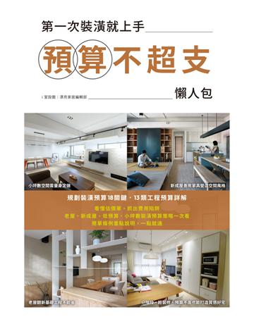 第一次裝潢就上手，預算不超支懶人包 出版公司:麥浩斯 作者:i室設圈 | 漂亮家居編輯部 類型:建築設計-室內設計 EPUB電子書 繁體中文版