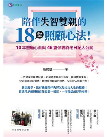 陪伴失智雙親的18堂照顧心法 出版公司:原水文化 作者:池熙 類型:醫學保健 EPUB電子書 繁體中文版