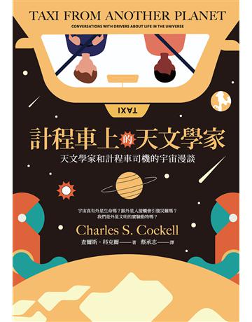 計程車上的天文學家:天文學家和計程車司機的宇宙漫談 出版公司:麥田 作者:查爾斯.科克爾 類型:科學-天文 EPUB電子書 繁體中文版