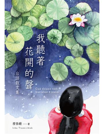 我聽著花開的聲:台語散文集 出版公司:前衛出版社 作者:廖張皭 類型:華文文學-現代散文 PDF電子書 繁體中文版